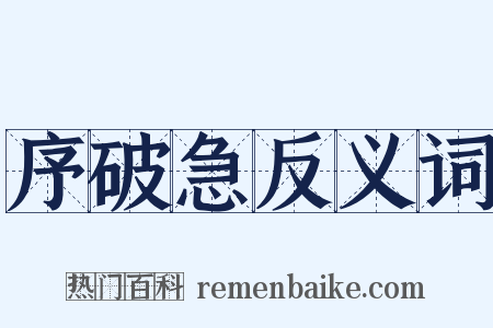 序破急反义词是什么意思的图片